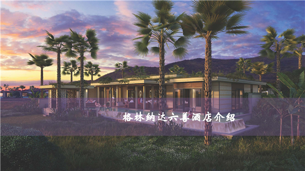 1612233114101960.jpg 格林納達六善酒店介紹P1.jpg