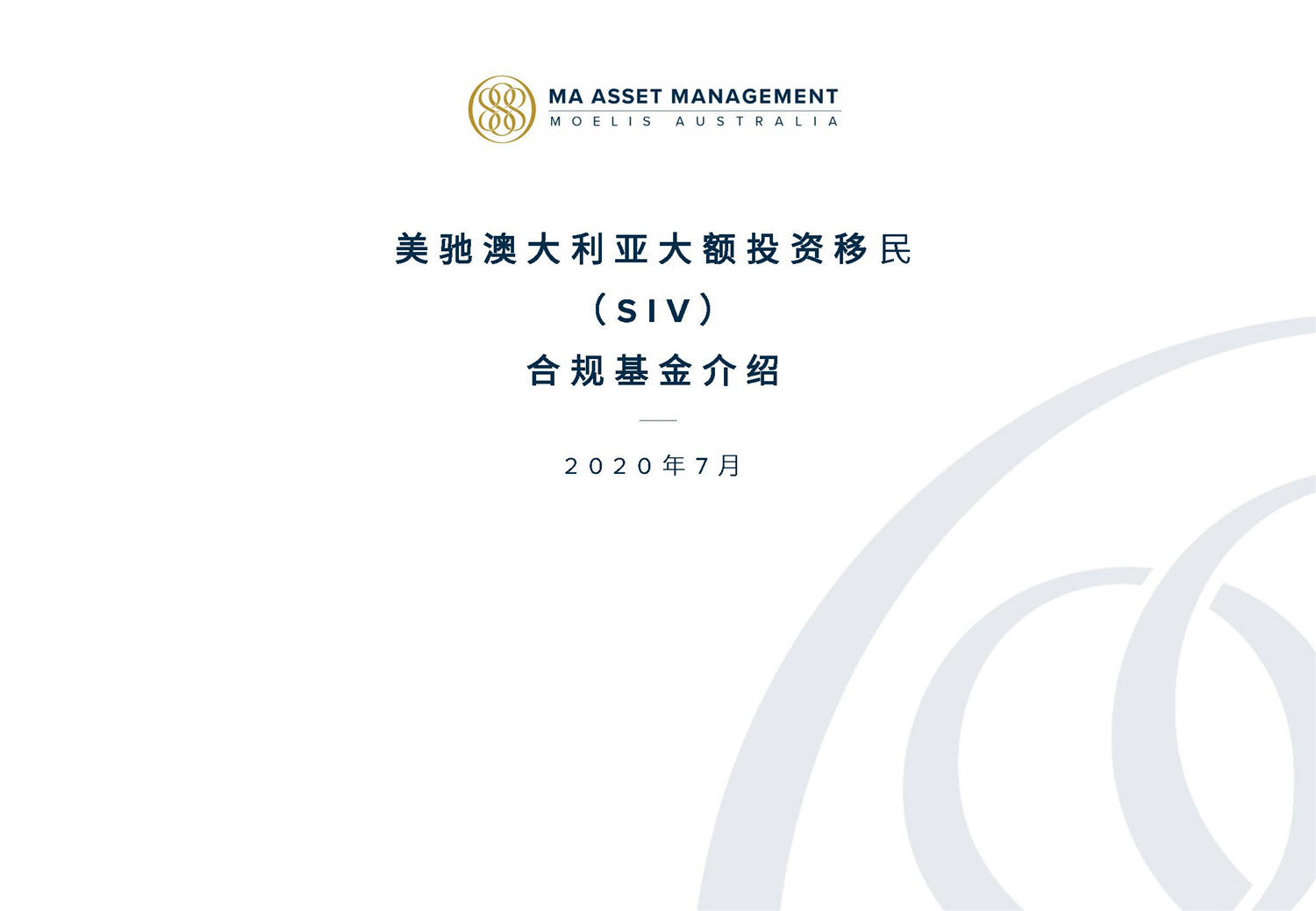 1612245818202439.jpg May 2020 美馳澳大利亞SIV基金簡(jiǎn)介2020年7月(1)_頁面_01.jpg