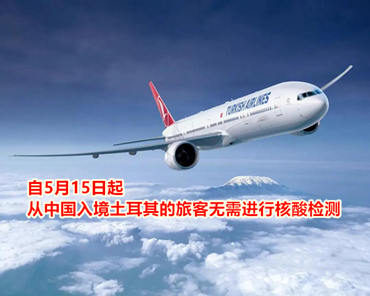 自5月15日起，從中國(guó)入境土耳其的旅客無(wú)需進(jìn)行核酸檢測(cè)
