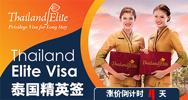泰國精英簽，漲價倒計時4天，拼手速啦~